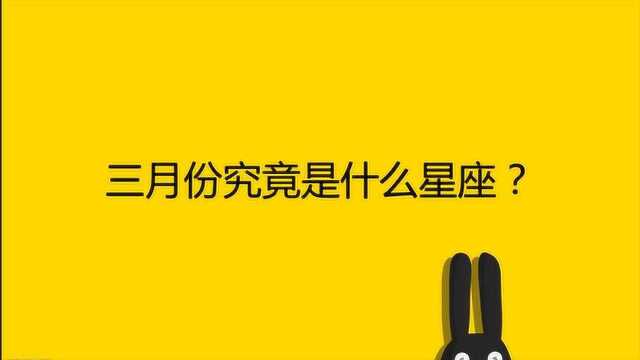 三月份究竟是什么星座?