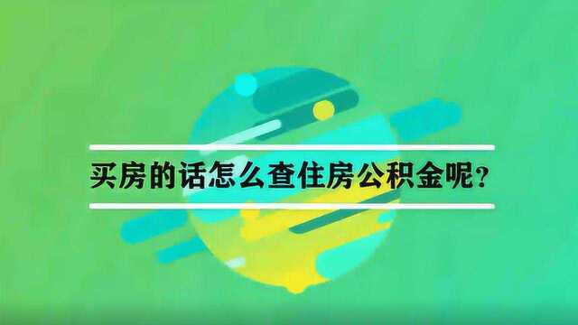 买房的话怎么查住房公积金呢?