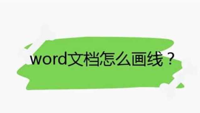 word文档怎么画线?