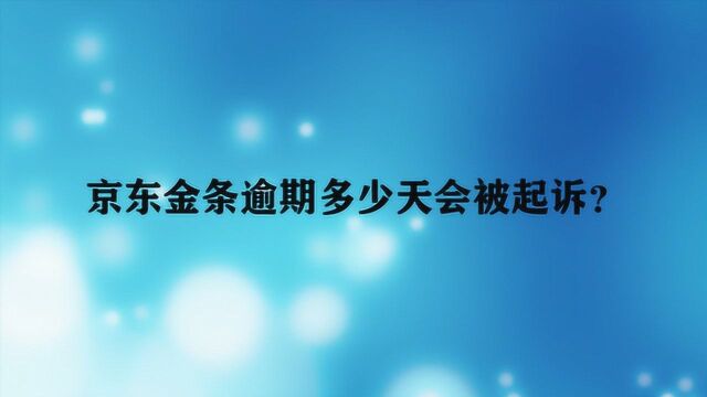 京东金条逾期多少天会被起诉?