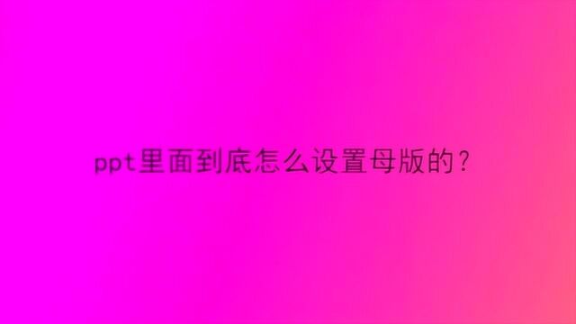 ppt里面到底怎么设置母版的?