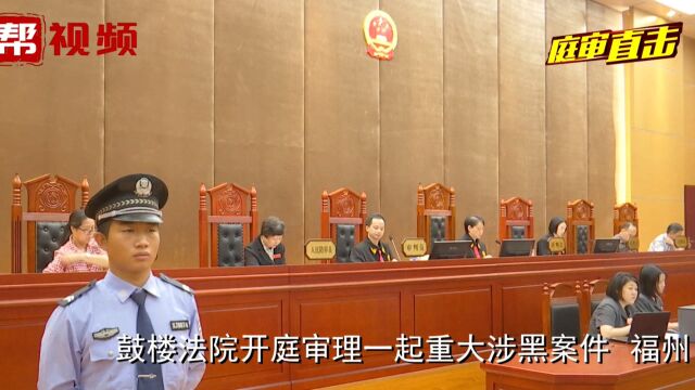 福州鼓楼法院开庭审理一起重大涉黑案件,15人被公诉