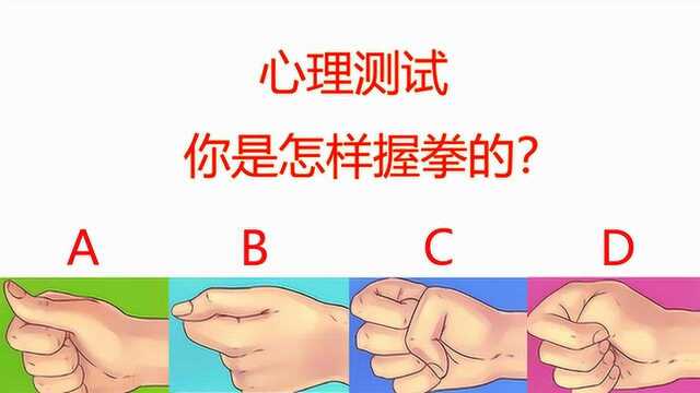 心理测试 :你是怎么握拳的?测试你的性格怎么样