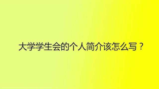 大学学生会的个人简介该怎么写?