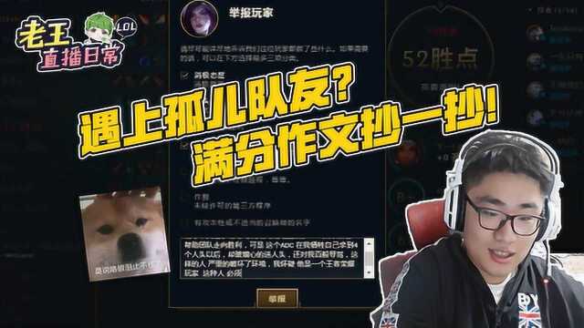 LOL:队友自卑挂机送人头怎么办!满分作文抄一抄?老王:我心悦3