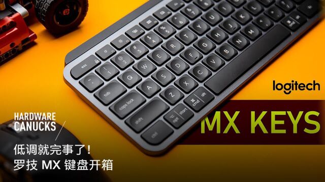 低调就完事了!罗技 MX 键盘开箱