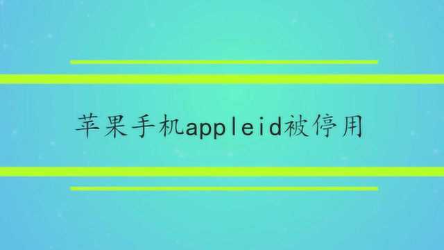 苹果手机appleid被停用