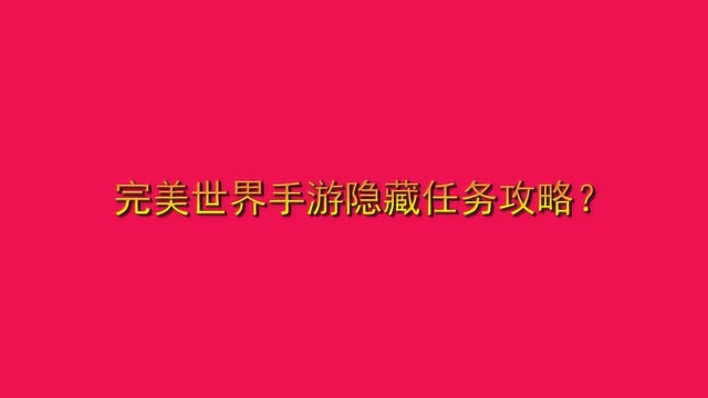 完美世界手游隐藏任务攻略?