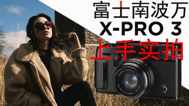 富士XPro3相机上手实拍(中文)