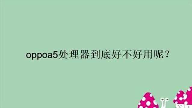 oppoa5处理器到底好不好用呢?