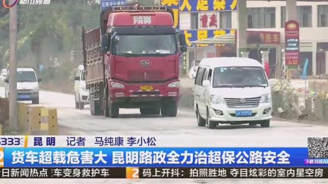 货车超载危害大 昆明路政全力治超保公路安全