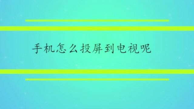 手机怎么投屏到电视呢