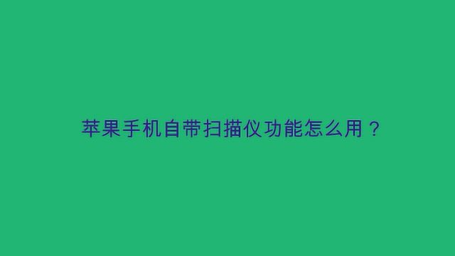 苹果手机自带扫描仪功能怎么用?