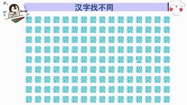 考眼力:在144个碧字中找到1个壁字,你能找到吗?