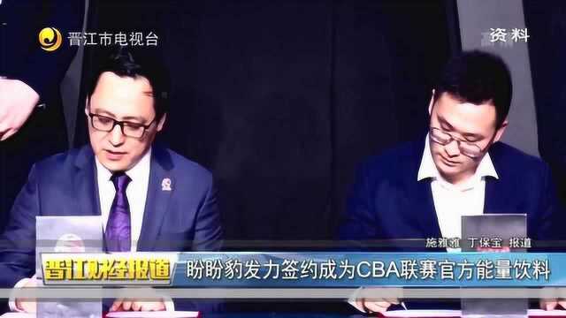 盼盼豹发力签约成为CBA联赛官方能量饮料