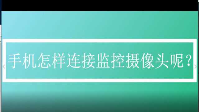 手机怎样连接监控摄像头呢?