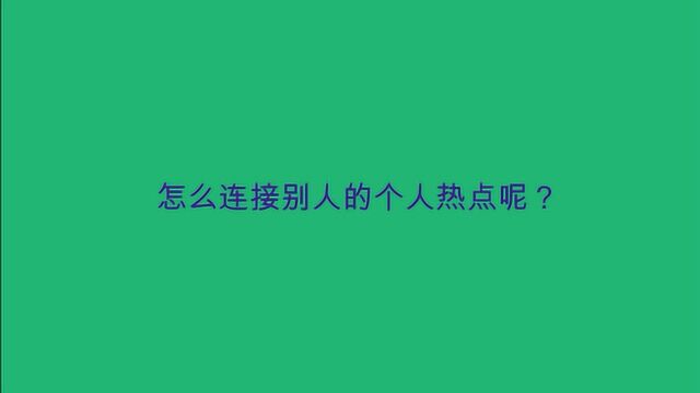 怎么连接别人的个人热点呢?