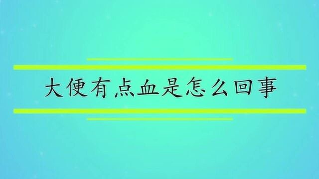 大便有点血是怎么回事