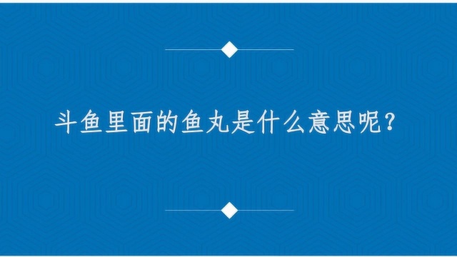 斗鱼里面的鱼丸是什么意思呢?