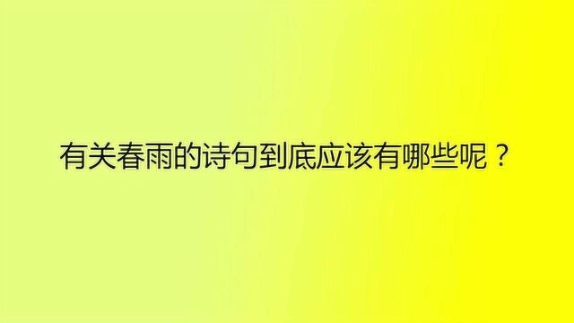 有关春雨的诗句到底应该有哪些呢?