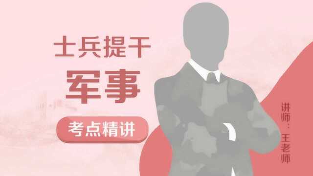 军考辅导培训视频,士兵提干军事考点精讲中国古代军事思想,易军考