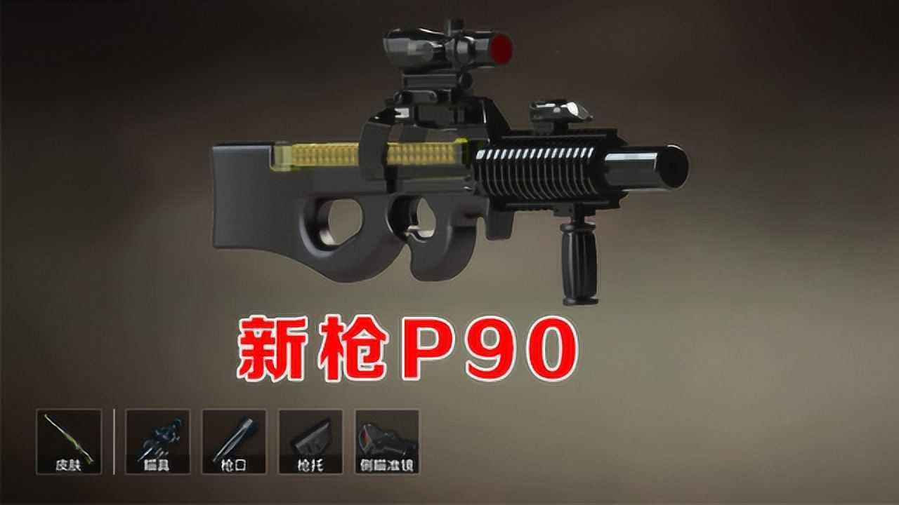 和平精英新枪p90好用吗团竞模式史诗级优化备受好评
