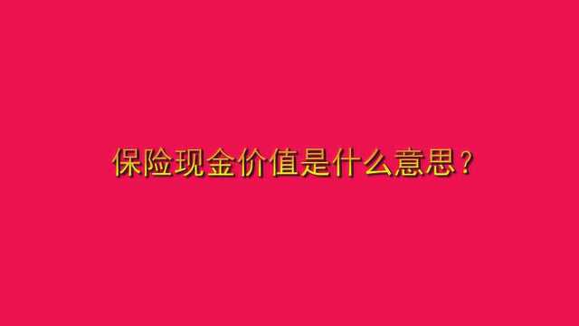 保险现金价值是什么意思?