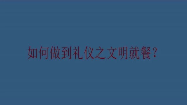 如何做到礼仪之文明就餐?