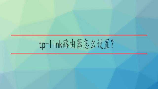 tplink路由器怎么设置?