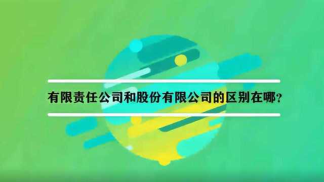 有限责任公司和股份有限公司的区别在哪?