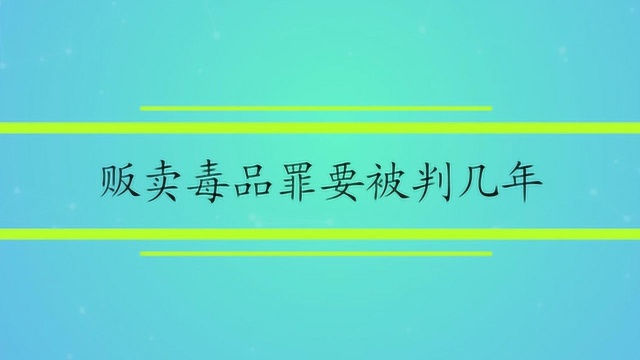 贩卖毒品罪要被判几年