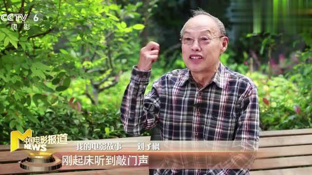 我的电影故事|刘子枫:我最难忘的就是《黑炮事件》