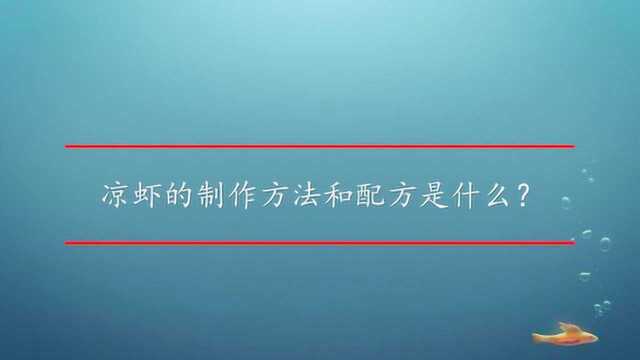 凉虾的制作方法和配方是什么?