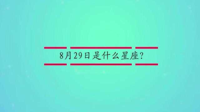 8月29日是什么星座?