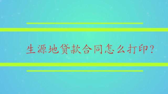 生源地贷款合同怎么打印?