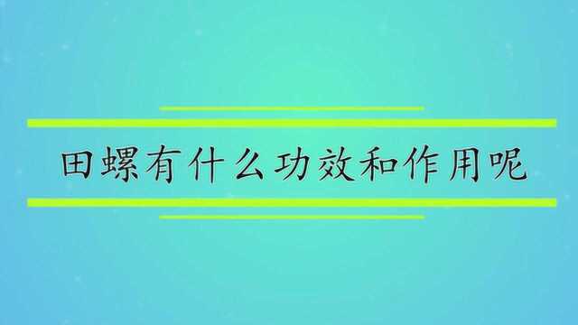 田螺有什么功效和作用呢