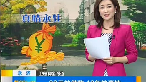 永济:30元的借款 43年的牵挂