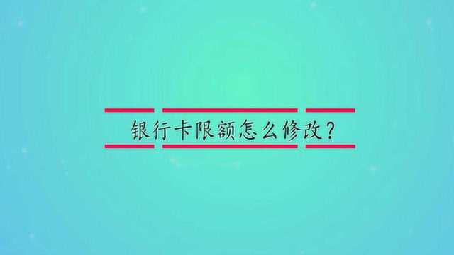 银行卡限额怎么修改?