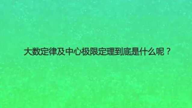 大数定律及中心极限定理到底是什么呢?