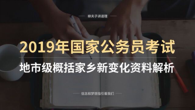 2019年国考公务员申论概括题 概括家乡新变化 资料解析