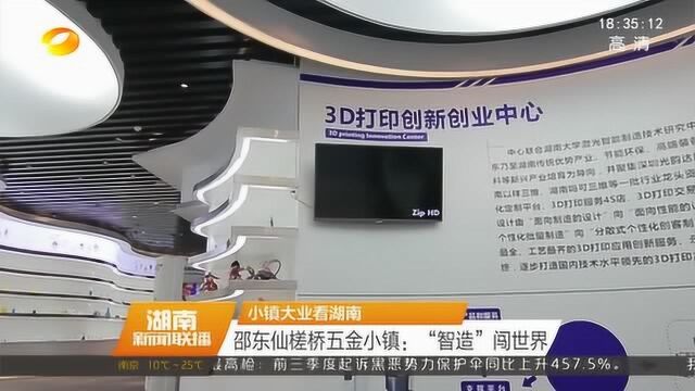 小镇大业看湖南 邵东市仙槎桥五金小镇:“智造”闯世界