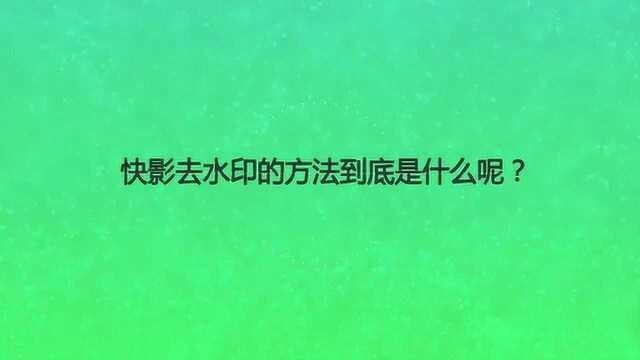 快影去水印的方法到底是什么呢?