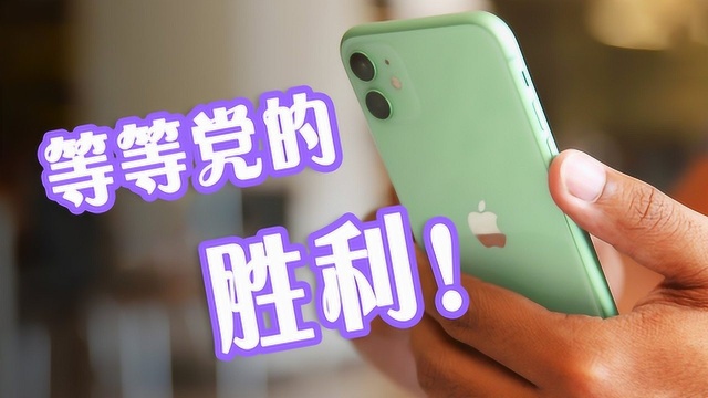 iPhone11真的平民化了?官方直降300元,网友大呼:买早了!