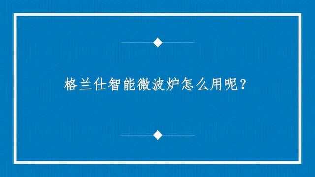 格兰仕智能微波炉怎么用呢?