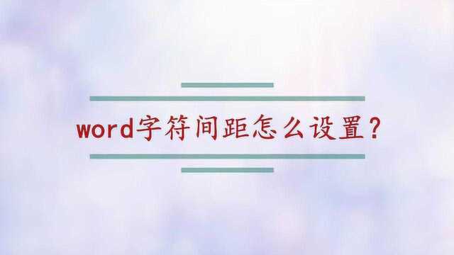 word字符间距怎么设置?