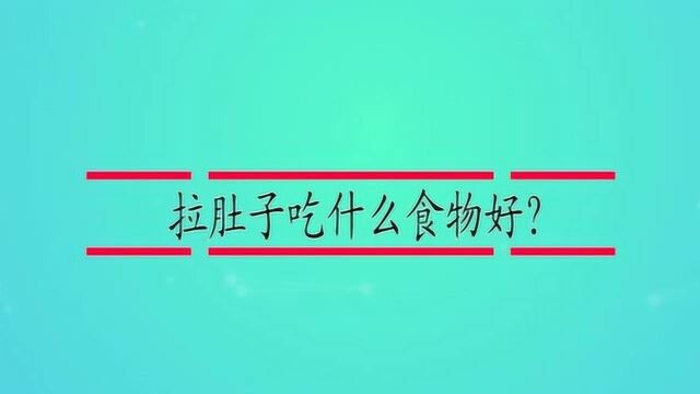 拉肚子吃什么食物好?