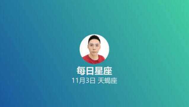 《每日星座》给11月3日的你