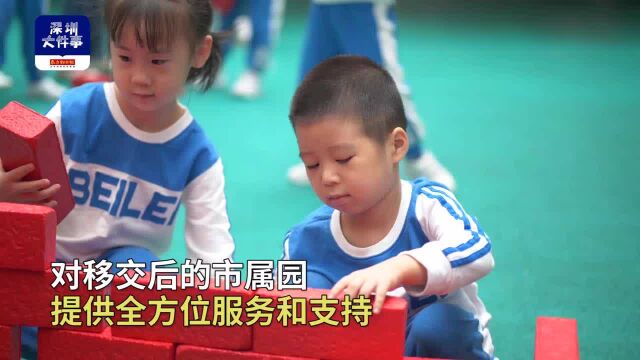 深圳幼儿园归属问题终解决!22所市属公办幼儿园正式移交教育局