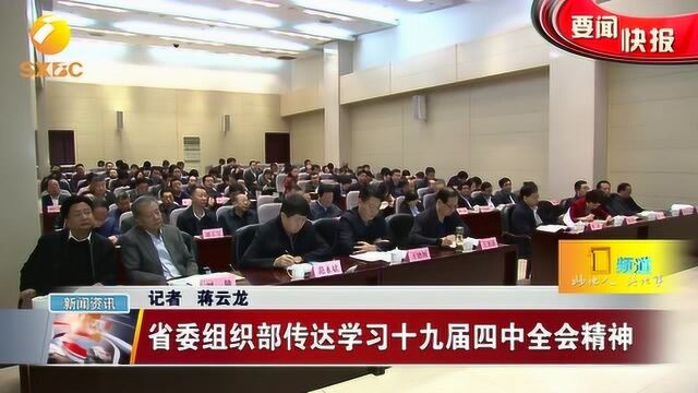 陕西省委组织部传达学习十九届四中全会精神