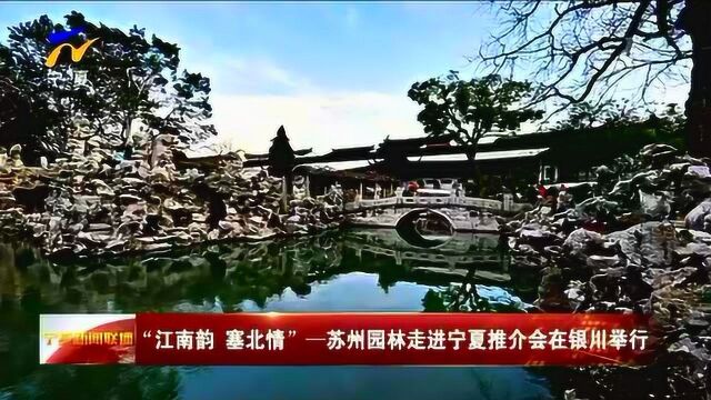 江南韵 塞北情 苏州园林走进宁夏推介会在银川举行